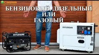 КАКОЙ ГЕНЕРАТОР ЛУЧШЕ: Бензиновый, Дизельный и Газовый? Оказывается, Всё просто!