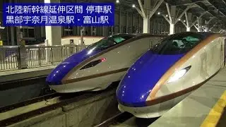 '15年3月 北陸新幹線の延伸区間 停車駅 黒部宇奈月温泉駅・富山駅