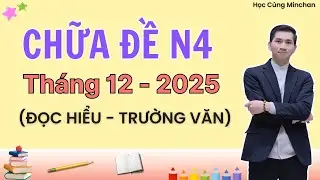 CHỮA BÀI ĐỌC HIỂU TRƯỜNG VĂN JLPT N4 Tháng 12 Năm 2025 / HỌC CÙNG MINCHAN