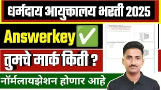 धर्मादाय आयुक्त भरती 2025 | Answerkey ✅ तुमचे मार्क किती ? Dharmaday ayukt bharti Answerkey