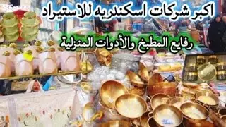 أكبر شركات للاستيراد الصينى والمفروشات والجرانيت وكل اللى بتدورى عليه 