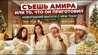 Готовим с NewTeam: Съешь Амира или то, что он приготовил
