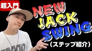 ダンス初心者 【ニュージャックスウィング】ステップ　やり方　New Jack Swing