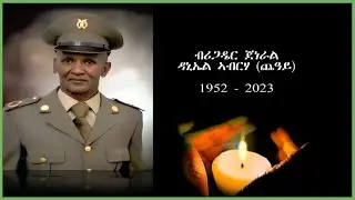 ስነ-ስርዓት ቀብሪ ብሪጋዴር ጀነራል ዳኒኤል ኣብርሃ, 1952 - 2023 | Funeral services for Brigadier General Daniel Abreha