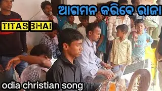 ଆଗମନ କରିବେ ରାଜା। New odia christian song। By titas bhai। 
