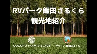 【RVパーク飯田さるくら近隣紹介】ココロファームヴィレッジ訪問！