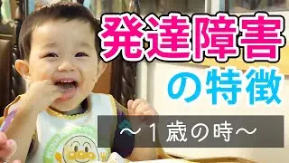 【知的障害＆自閉症】１歳の頃に発達障害の特徴はあった？