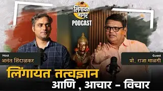 Trailer : लिंगायत तत्वज्ञान आचार - विचार.&nbsp;| Lingayat Philosophy - Vichar | Coming Soon..