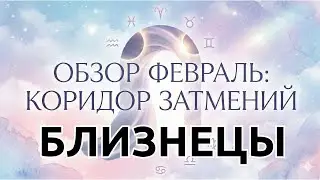 ♊️ БЛИЗНЕЦЫ &bull; ФЕВРАЛЬ &bull; МЕСЯЦ СТАНОВЛЕНИЯ #таро #знак