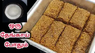 3 பொருட்களில் ருசியான தேங்காய் பர்பி | fresh Coconut burfi recipe | Tickling Taste