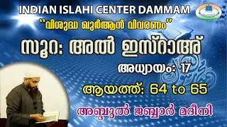 Quran Vivaranam | Surah Al Israh | 64 to 65 | IIC Dammam | അബ്ദുൽ ജബ്ബാർ മദീനി
