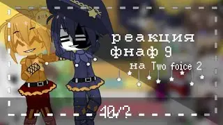 реакция фнаф9 на Two face 2: Security Breach Animation || 10/? || &times;Vika&times;