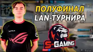 1MPALA С S-GAMING ТАЩИТ В ПОЛУФИНАЛЕ LAN'а! S-GAMING VS SNASTUPAUSHIM!