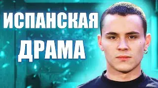 Обзор сериала Беспорядок после тебя // Испанская драма с участием Арона Пайпера