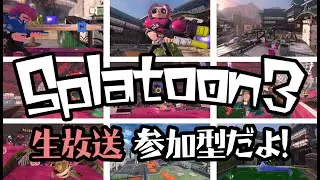 2025/02/15 スプラトゥーン３「参加型」 ゲーム実況。#スプラ３