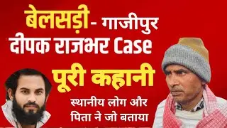 दीपक राजभर हत्याकांड | बेलसड़ी गाजीपुर | हत्या की पूरी कहानी | Crime News #crimenews   