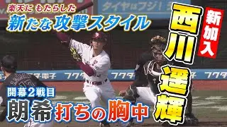 新加入 西川遥輝が楽天にもたらす新たな攻撃スタイル 明かした怪物打ちの胸中（20220403OA）