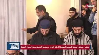 مجلس سماع واسناد الأربعين النووية للإمام النووي..فضيلة الشيخ محمد الحسن الددو | الجزء الثاني