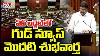 ఏపీ బడ్జెట్ లో గుడ్ న్యూస్.. | Payyavula Keshav Good News To AP People | CVR News