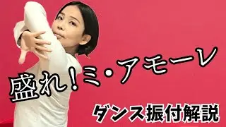 【振付解説】盛れ！ミ・アモーレ-Juice=Juice-