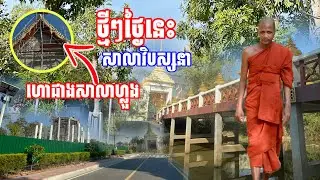 ថ្មីៗថ្ងៃនេះ ហោជាងសាលាហ្លួងបិតហើយ សាលាវិបស្សនា ប្រាសាទ៨ទិស #អាមាត្យជន 