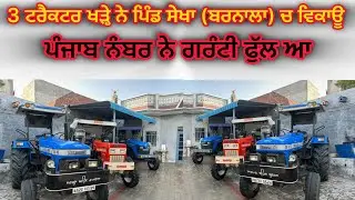 99148-40233, 98042-57300 ਤੇ ਕਰੋ ਸੰਪਰਕ ਪਿੰਡ ਸੇਖਾ ਜ਼ਿਲ੍ਹਾ ਬਰਨਾਲਾ ਚ ਖੜੇ ਨੇ #kala #sekha #tractor #sale 