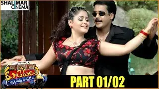 Kuberulu { కుబేరులు సినిమా } Telugu Movie Part 01/02 || Ali, Shivaji,  Kausha || Shalimarcinema