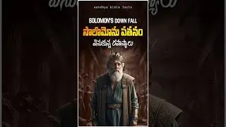 సొలొమోను పతనం | King Solomon Downfall | The Sad End of the Wisest King | Sandhya Bible Facts #shorts