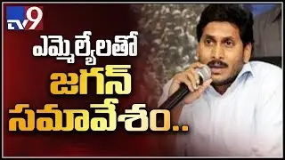YSRCP cadre meet YS Jagan at Tadepalli - TV9