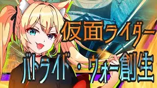 【バトライドウォー創生】『昭和ライダーとサブライダー…今日は会えるかな』#vtuber