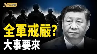 軍隊戒嚴？第三勢力興起？習身邊的雷才剛引動；習近平一意孤行打台灣 太子黨將領舉兵反? 央視詭異消失 習推下一步 結局未定【今日新聞】