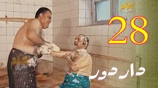 مسلسل دار دور - الحلقة 28 HD