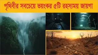 পৃথিবীর ৫টি অভিশপ্ত জায়গা, যেখানে বাঁচা প্রায় অসম্ভব