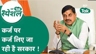 MP सरकार ने फिर लिया अरबों का कर्ज, कर्ज लेकर हो रहा है कल्याणकारी योजना पर काम ? MP Tak