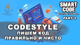 Codestyle Как писать код правильно и чисто | Часть 2 | JAVA