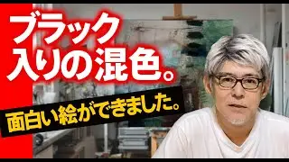 【60歳からの水彩画】混色にブラックを配合する　面白い絵になる　旅の絵