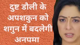 Anupamaa: दुष्ट डौली के इस अपशकुन को, शगुन में बदलेगी अनुपमा #anupamanewpromo