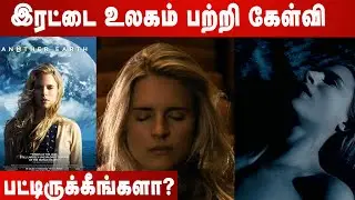 இரட்டை உலகம் பற்றி கேள்வி பட்டிருக்கீங்களா? | Another Earth Explained in Tamil | Dubbed movies tamil