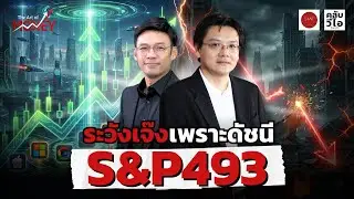“ระวังเจ๊งเพราะดัชนี S&P 493” | The Art of Money EP5 [24/1/26]