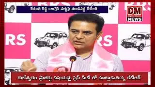 కాలేశ్వరం ప్రాజెక్టు విషయంలో సీఎం రేవంత్ రెడ్డి పై మండిపడ్డ కేటీఆర్ | DM Digital Media NEWS 