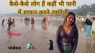 मुंबईअक्सा बीच ful injoy मुंबई अक्सा #बीच कैसे लोग नहाते  हैंसमुद्र में#vlogs#vlogs फुल injooy #2026