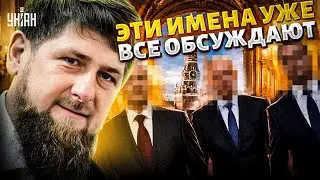 Срочно! Начались смотрины наследника: вот кого хотят на место Кадырова. Парад лидеров в Кремле