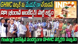 GHMC వర్కర్ నుంచే మేయర్ | ఇదే RPI పార్టీ లక్ష్యం | Gali Vinod Kumar | D6 Dravida Media