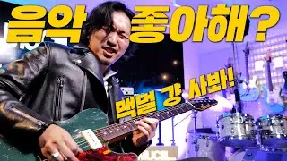 아아아아앙! 소리 좋다 디자인 끝내준다 걍 맥멀 사라! 홍대가면 무조건 가야할 MUCL에서의기타 쇼핑기!