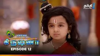 Bala Krishna | Episode 12 | பால கிருஷ்ணா | Thanthi One | 26th September