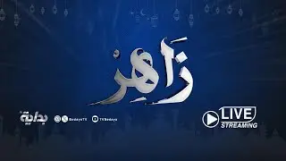 البث المباشر #زاهر8