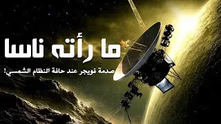 صادم ! الصور الحقيقية لمركبات فويجر فائقة الوصف