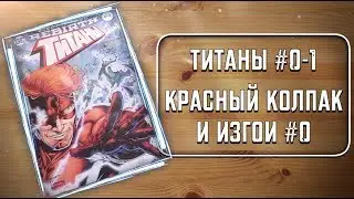 СИНГЛЫ - Титаны #0-1; Красный Колпак и Изгои #0