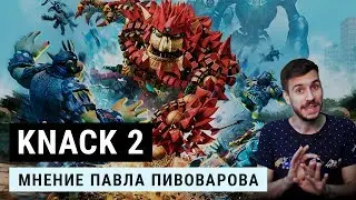 Knack 2: лучший эксклюзив PlayStation (нет). Мнение Павла Пивоварова