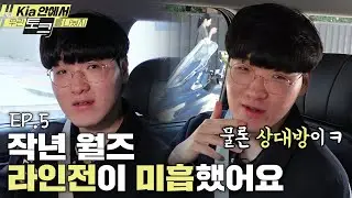 라인전 찢어버릴 겁니다 (실제로 한 말) | Kia 안에서 우린 토크를 나눴지 EP.5